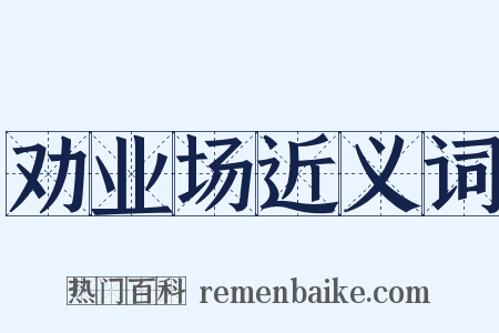 劝业场近义词是什么意思的图片